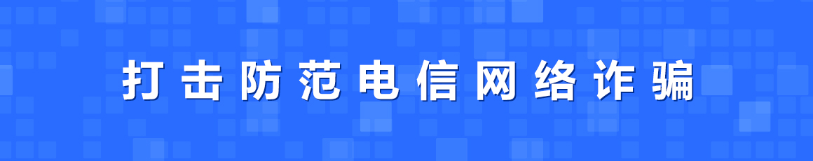 打击防范电信网络诈骗